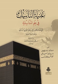 غنية الناسك في علم المناسك