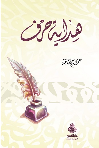 هداية حرف