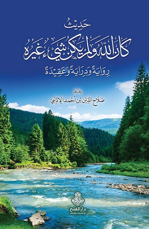 حديث ( كان الله ولم يكن شيء غيره) رواية وعقيدة ودراية