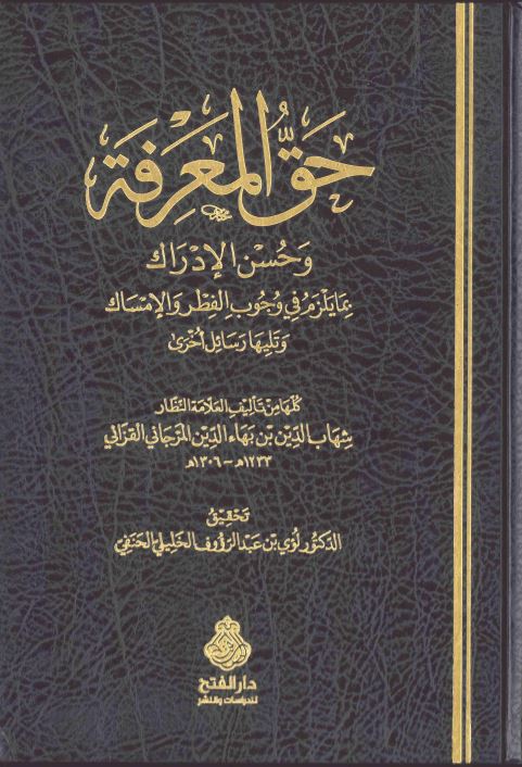 حق المعرفة وحسن الإدراك بما يلزم في وجوب الفطر والإمساك