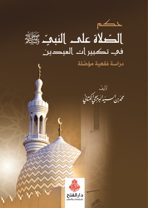 حكم الصلاة على النبي في تكبيرات العيدين