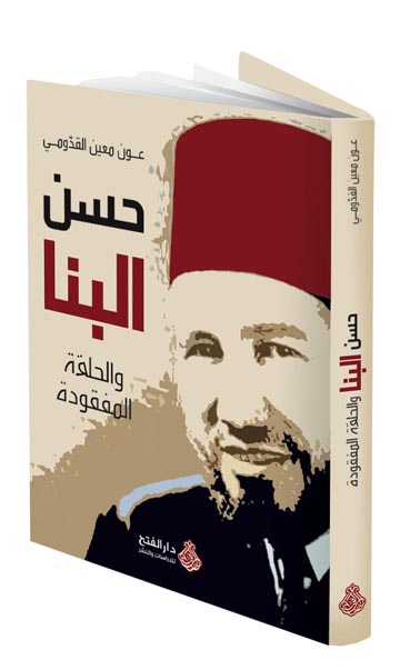 حسن البنا والحلقة المفقودة