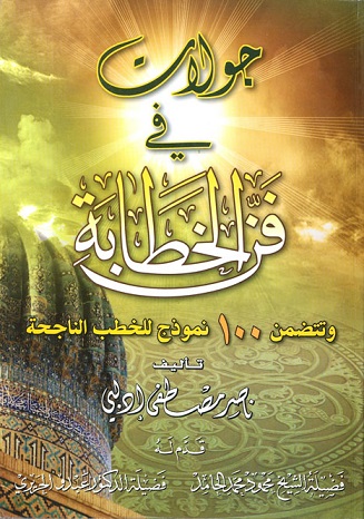 جولات في فن الخطابة : وتتضمن 100 نموذج للخطب الناجحة