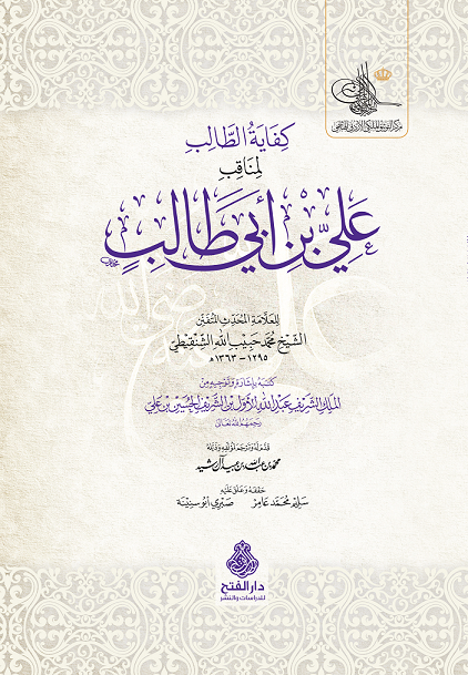 كفاية الطالب بمناقب علي بن أبي طالب