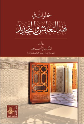 خطوات في فقه التعايش والتجديد