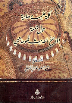 كلمة علمية هادية في معنى جملة (إذا صحّ الحديث فهو مذهبي)