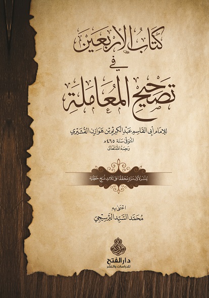 كتاب الأربعين في تصحيح المعاملة