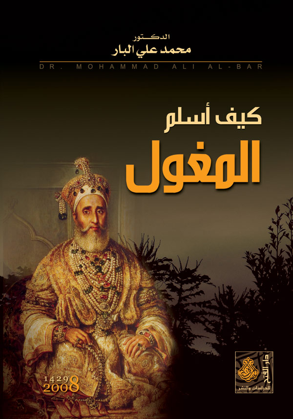 كيف أسلم المغول؟