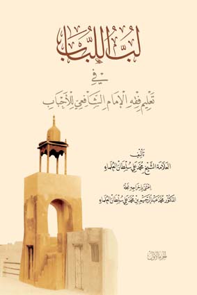 لب اللباب في تعليم فقه الإمام الشافعي للأحباب