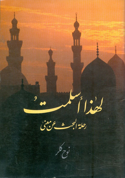 لهذا أسلمت : رحلة البحث عن معنى