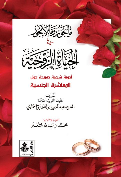 ما يجوز وما لا يجوز في الحياة الزوجية : أجوبة شرعية صريحة حول المعاشرة الجنسية