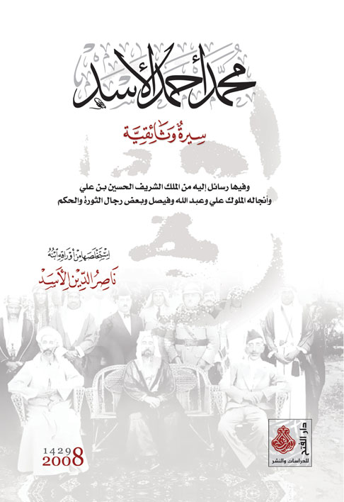 محمد أحمد الأسد : سيرة وثائـقية : فيها رسائل اليه من الملك الشريف الحسين بن علي وانجاله الملوك علي وعبدالله وفيصل وبعض رجال الثورة والحكم