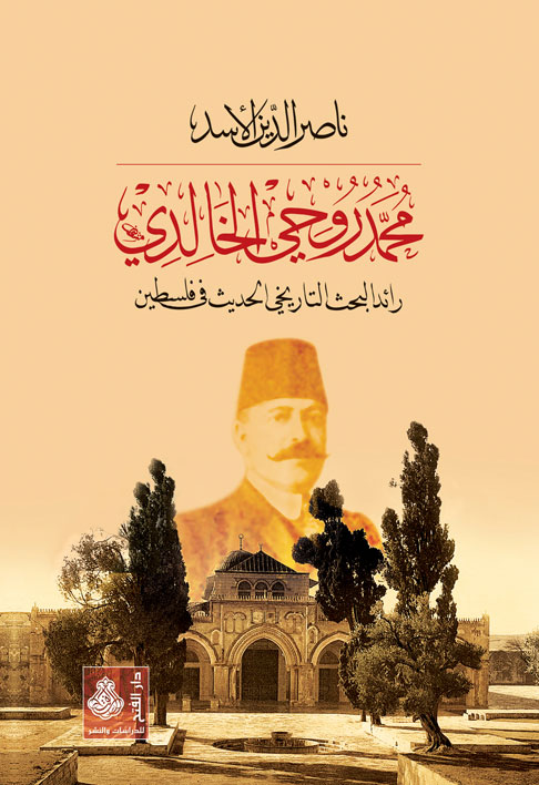 محمد روحي الخالدي : رائد البحث التاريخي الحديث في فلسطين