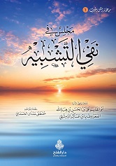مجلس في نفي التشبيه