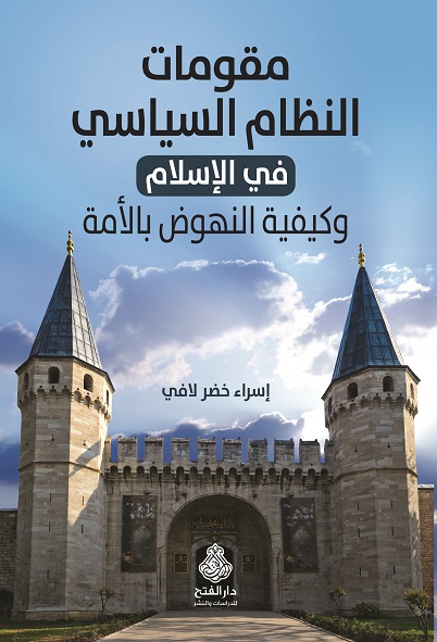 مقومات النظام السياسي في الإسلام