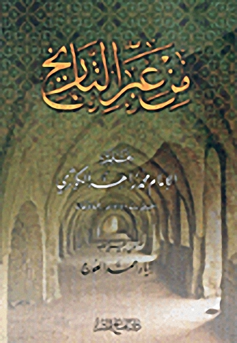 من عبر التاريخ