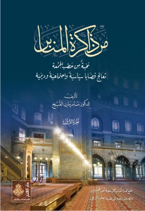 من ذاكرة المنابر (1-2)