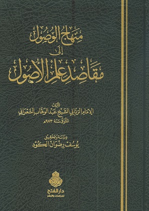منهاج الوصول إلى مقاصد علم الأصول