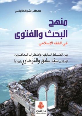 منهج البحث والفتوى في الفقه الإسلامي بين انضباط السابقين واضطراب المعاصرين : الأستاذان سيّد سابق والقَـرَضاوي نموذجاً