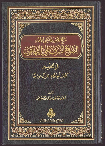 منهج تلاميذ حكيم الأمة الشيخ التهانوي في التفسير، كتاب أحكام القرآن نموذجاً