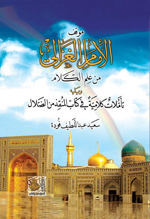موقف الإمام الغزالي من علم الكلام، ويليه تأملات كلامية في كتاب المنقذ من الضلال
