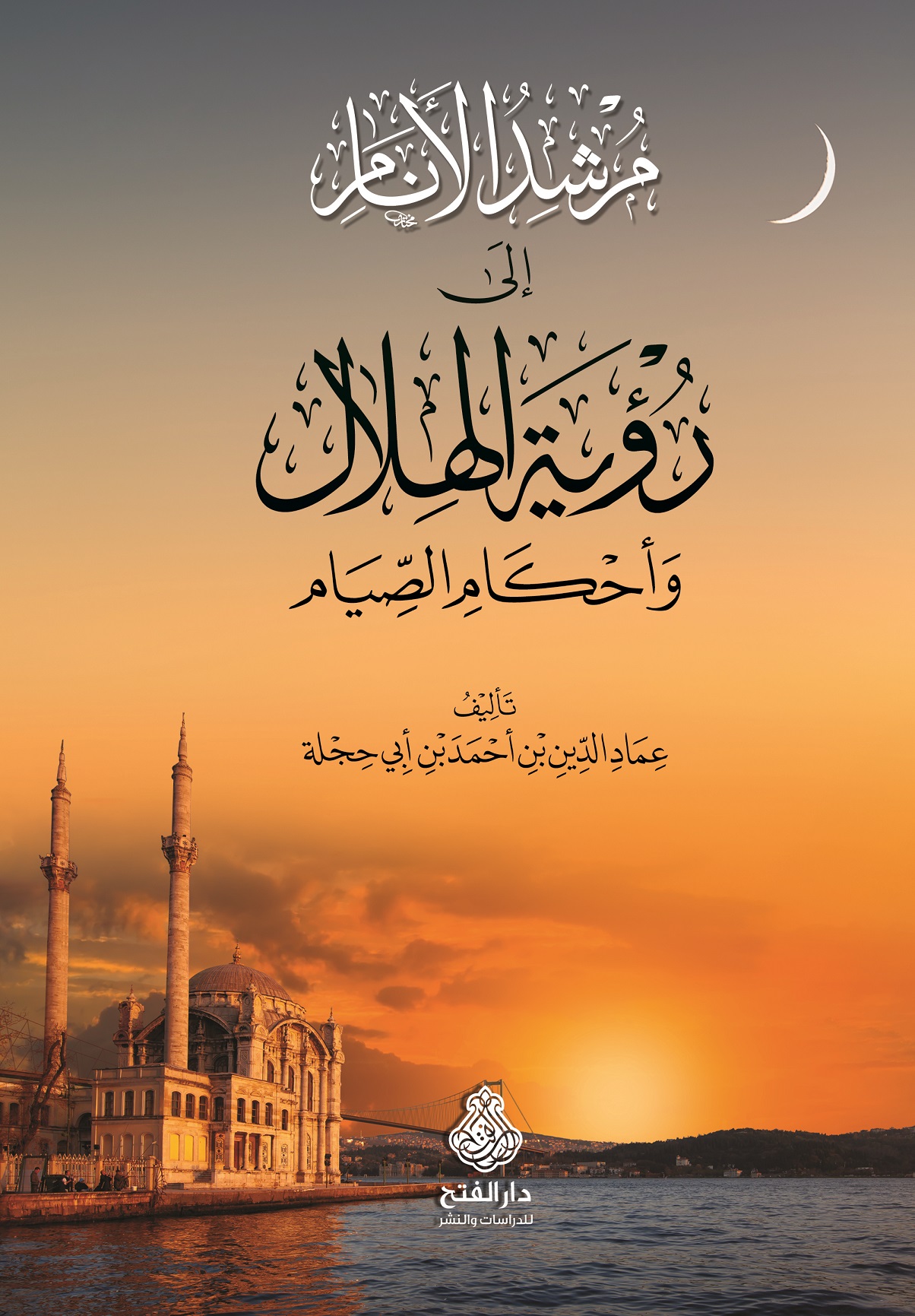 مرشد الأنام إلى رؤية الهلال وأحكام الصيام