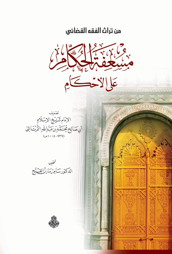 من تراث الفقه القضائي : مسعفة الحكام على الأحكام
