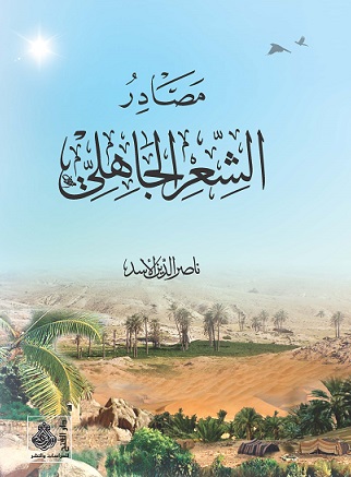 مصادر الشعر الجاهلي وقيمتها التاريخية