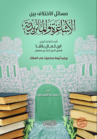 مسائل الاختلاف بين الأشاعرة والماتريدية