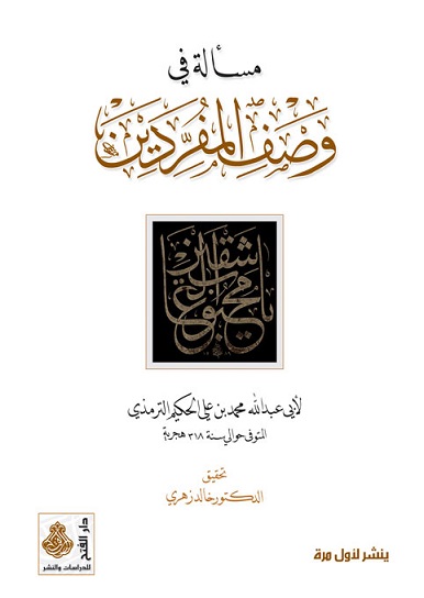 مسألة في وصف المفردين