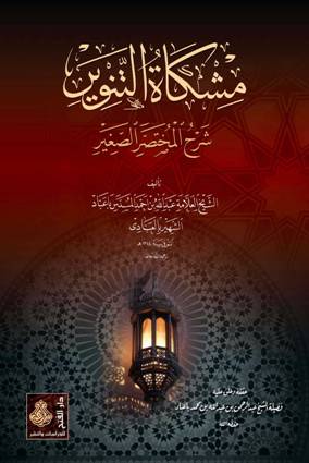 مشكاة التنوير شرح المختصر الصغير