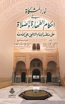 نور المشكاة في أحكام الطهارة والصلاة