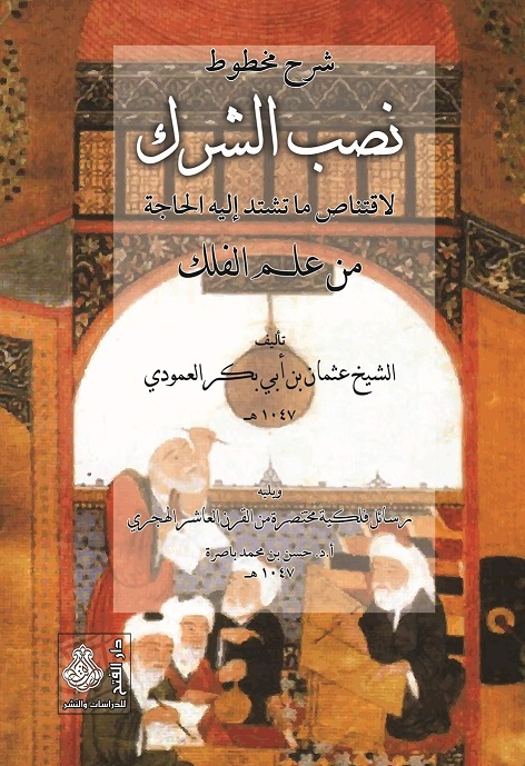 نصب الشرك لاقتناص ما تشتد إليه الحاجة من علم الفلك