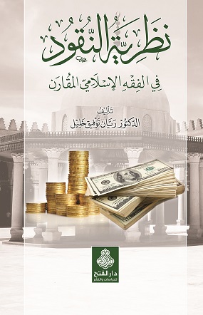 نظرية النقود في الفقه الإسلامي المقارن