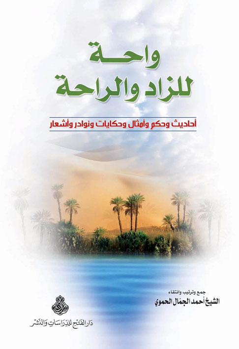 واحة للزاد والراحة : أحاديث وحكم وأمثال وحكايات ونوادر وأشعار