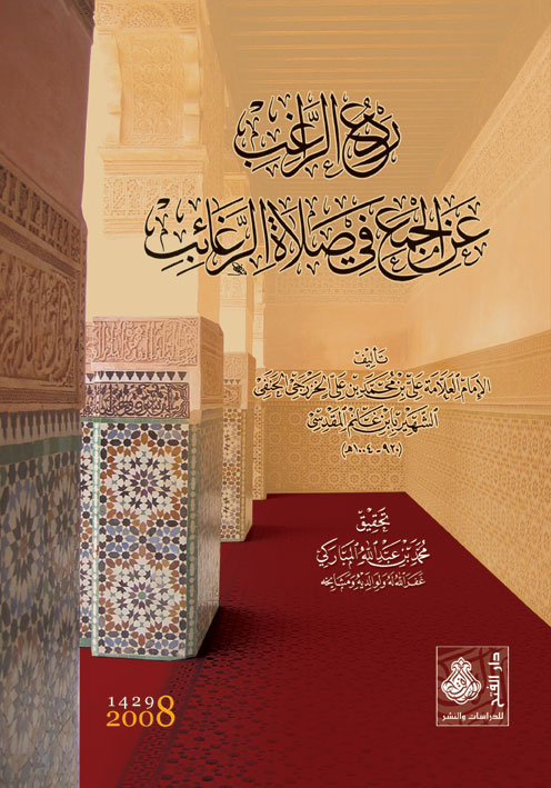 ردع الراغب عن الجمع في صلاة الرغائب
