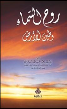 روح السماء وطين الأرض