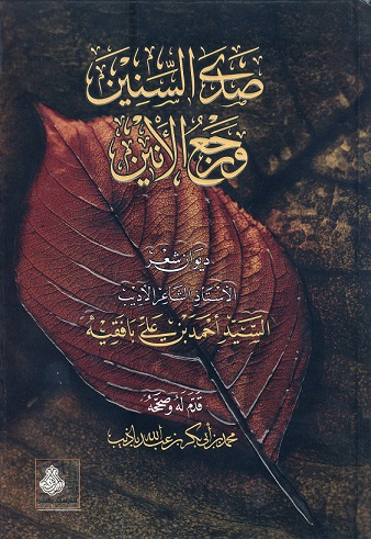 صدى السنين ورَجْع الأنين (ديوان شعر)