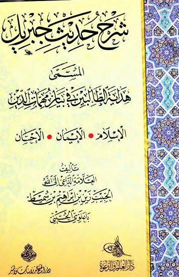 شرح حديث جبريل في أركان الدِّين المسمى هداية الطالبين في بيان مهمات الدين : الإسلام - الإيمان - الإحسان