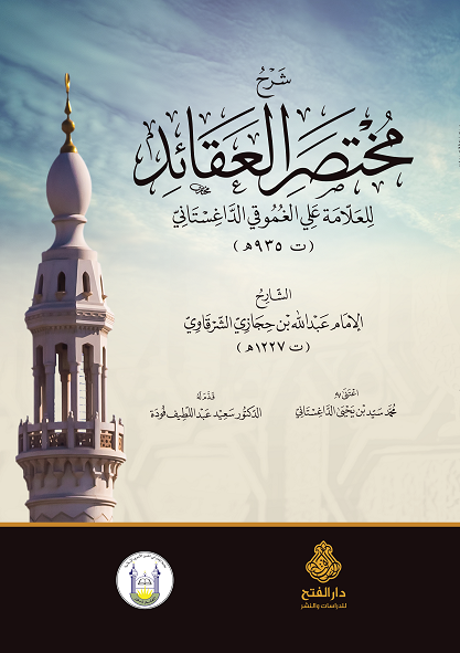 شرح مختصر العقائد للعلامة على الغموقي الداغستاني