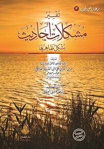 تفسير مشكلات أحاديث يشكل ظاهرها