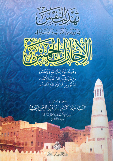 تهذيب النفس بما ورد من الآداب والوصايا في الإجازات الخمس