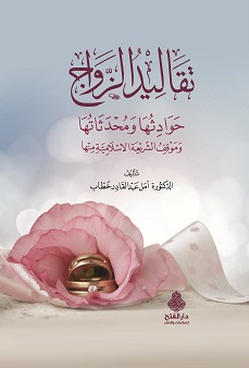 تقاليد الزواج : حوادثها و محدثاتها و موقف الشريعة الإسلامية منها