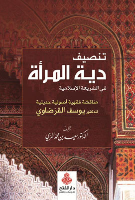 تنصيف ديَة المرأة : مناقشة أصولية فقهية حديثية للدكتور يوسف القرَضاوي