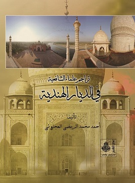 تراجم علماء الشافعية في الديار الهندية