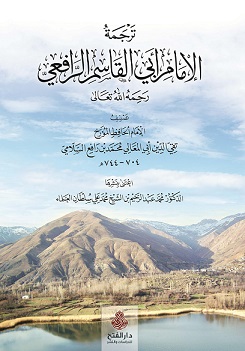 ترجمة الإمام أبي القاسم الرافعي