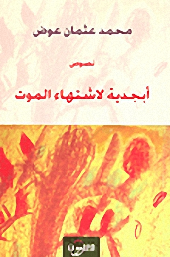 أبجدية لاشتهاء الموت