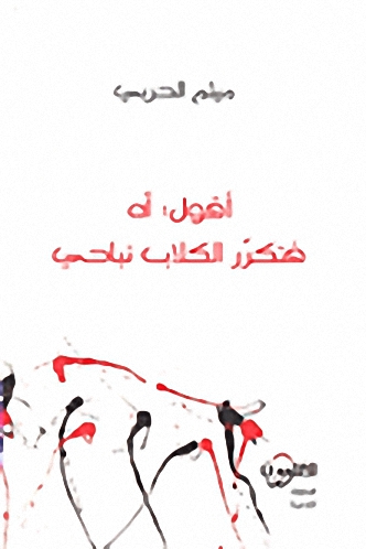 أقول: آه فتكرر الكلاب نباحي