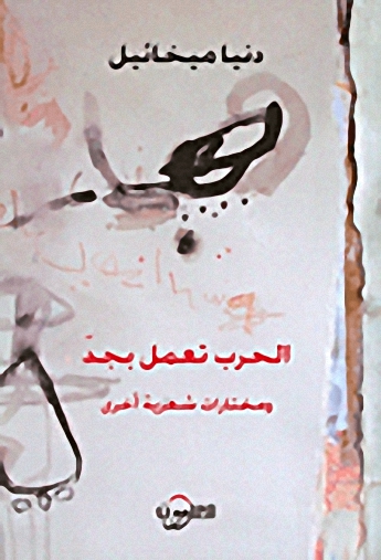 الحرب تعمل بجد و مختارات شعرية أخرى