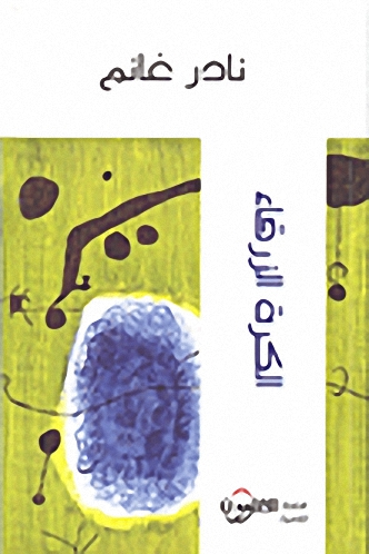 الكرة الزرقاء